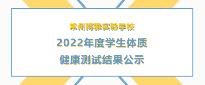 02/09常州博雅實驗學(xué)校2022年度學(xué)生體質(zhì)健康測試結(jié)果公示