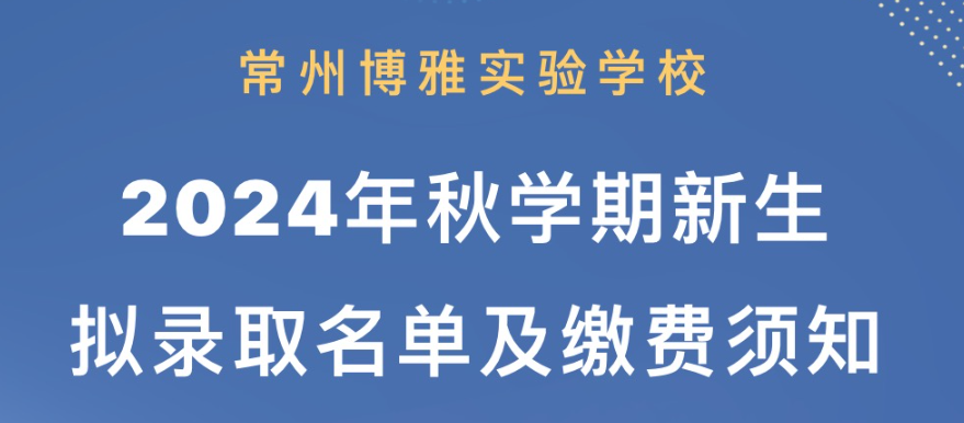 20240614常州博雅實驗學(xué)校2024年秋學(xué)期新生擬錄取名單及繳費須知