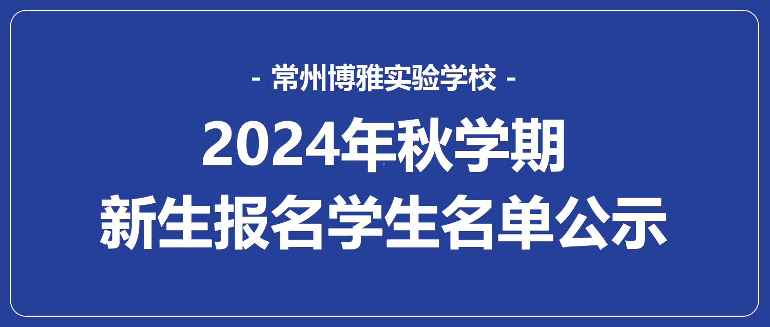 20240603常州博雅實驗學(xué)校2024年秋學(xué)期新生報名學(xué)生名單公示